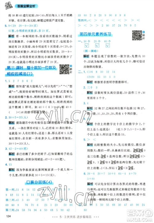 教育科学出版社2023春季53天天练一年级数学下册人教版参考答案