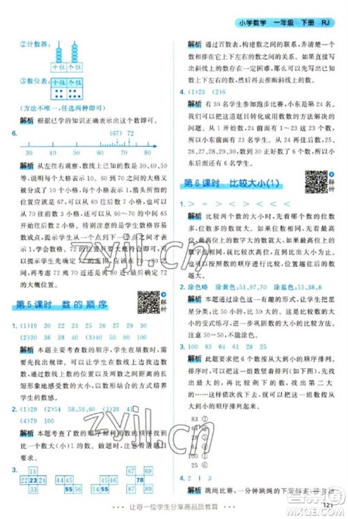 教育科学出版社2023春季53天天练一年级数学下册人教版参考答案