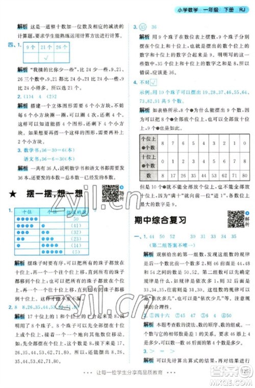 教育科学出版社2023春季53天天练一年级数学下册人教版参考答案