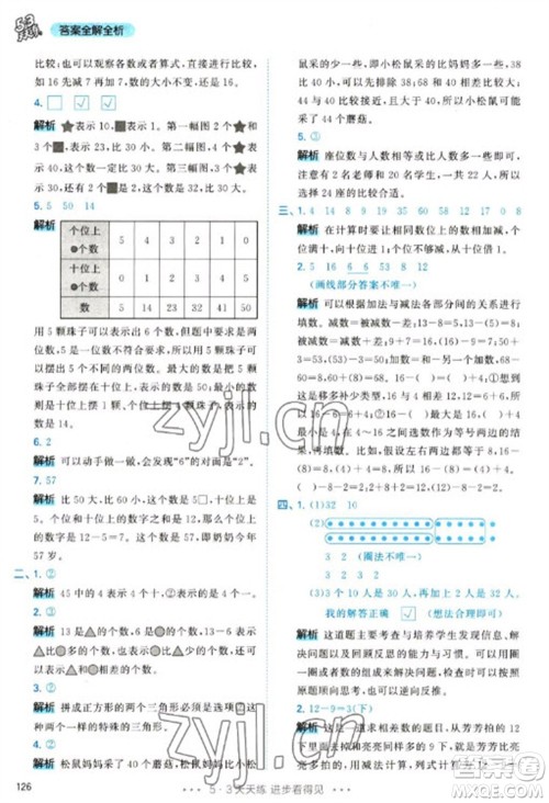 教育科学出版社2023春季53天天练一年级数学下册人教版参考答案