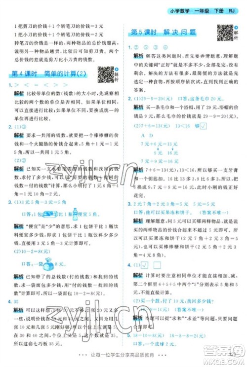 教育科学出版社2023春季53天天练一年级数学下册人教版参考答案