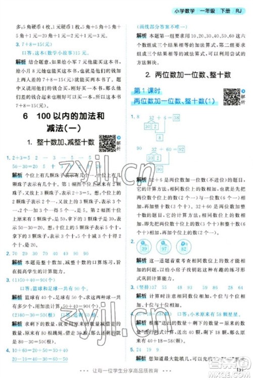 教育科学出版社2023春季53天天练一年级数学下册人教版参考答案