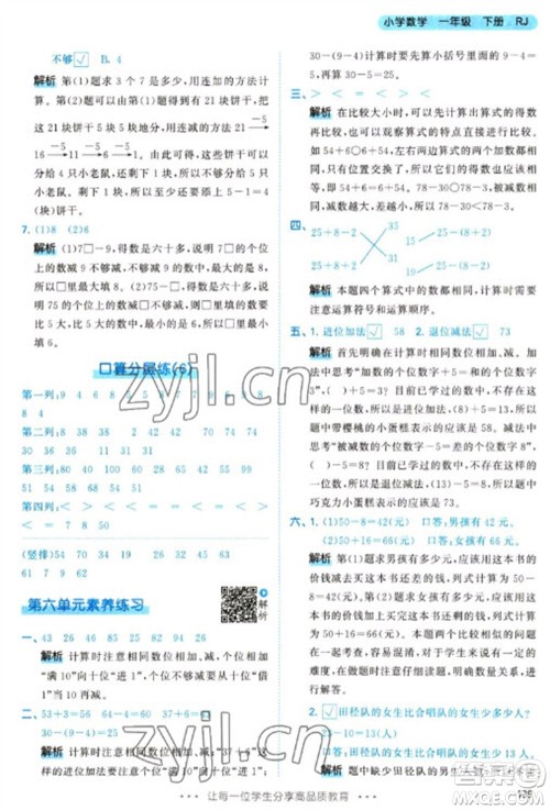 教育科学出版社2023春季53天天练一年级数学下册人教版参考答案