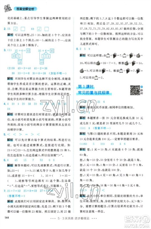 教育科学出版社2023春季53天天练一年级数学下册人教版参考答案