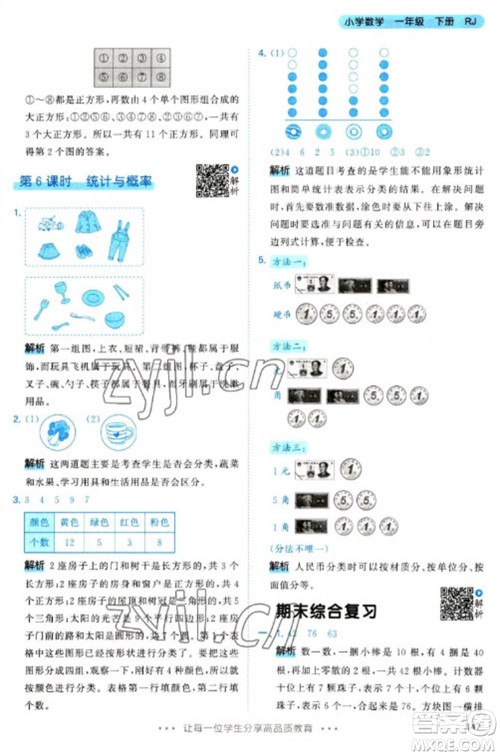 教育科学出版社2023春季53天天练一年级数学下册人教版参考答案