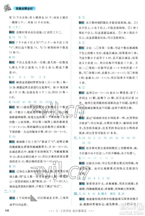 教育科学出版社2023春季53天天练一年级数学下册人教版参考答案