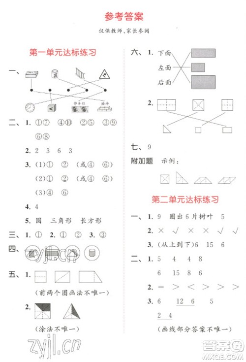 教育科学出版社2023春季53天天练一年级数学下册人教版参考答案