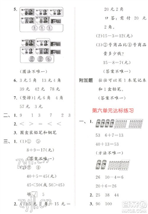 教育科学出版社2023春季53天天练一年级数学下册人教版参考答案