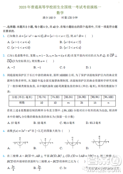 湖南名校2023届普通高等学校招生全国统一考试考前演练一数学试卷答案 湖南名校2023届普通高等学校招生全国统一考试考前演练一数学试卷答案