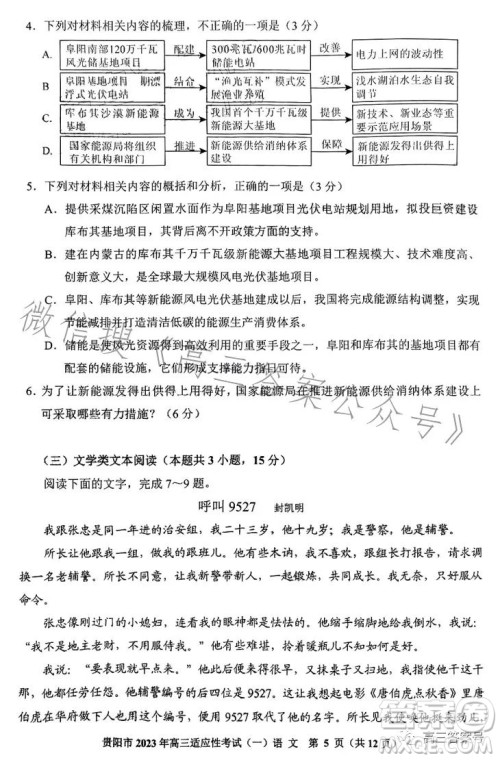 贵阳市2023年高三适应性考试一语文试卷答案