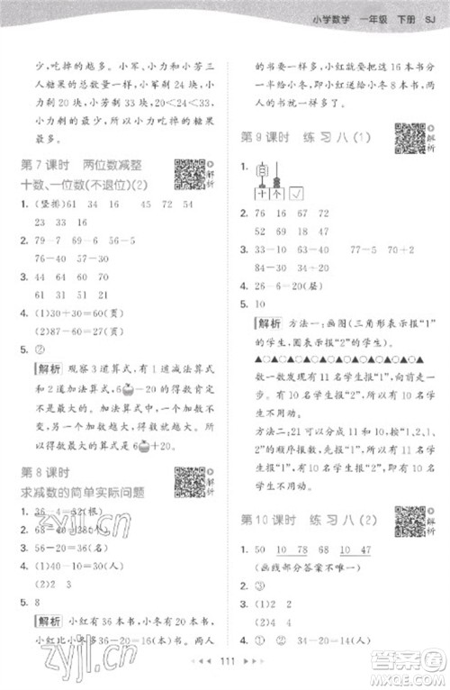 教育科学出版社2023春季53天天练一年级数学下册苏教版参考答案