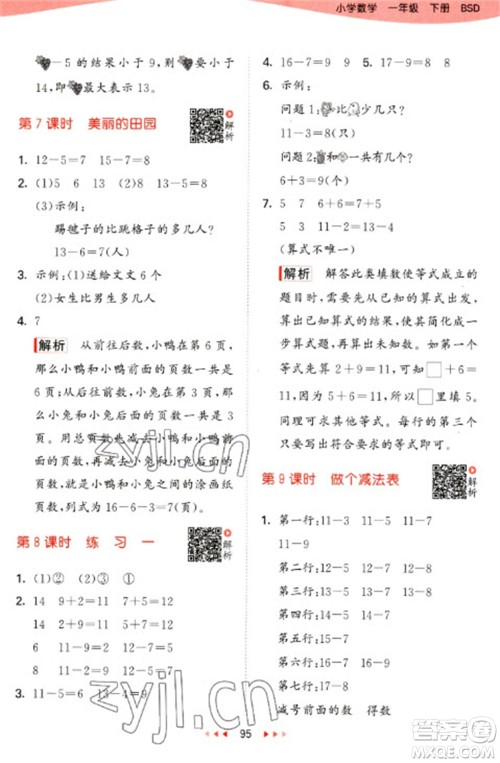 教育科学出版社2023春季53天天练一年级数学下册北师大版参考答案