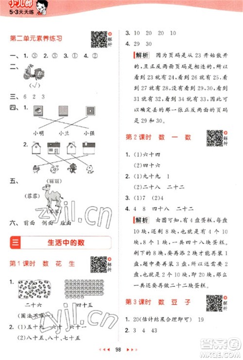 教育科学出版社2023春季53天天练一年级数学下册北师大版参考答案