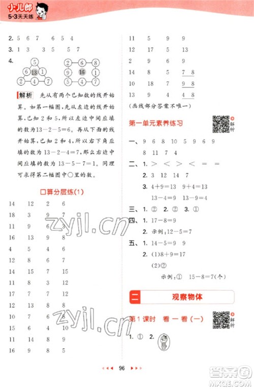 教育科学出版社2023春季53天天练一年级数学下册北师大版参考答案