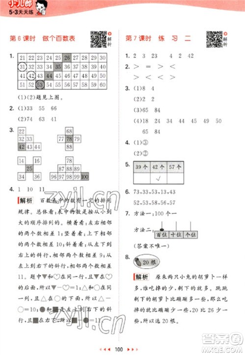 教育科学出版社2023春季53天天练一年级数学下册北师大版参考答案