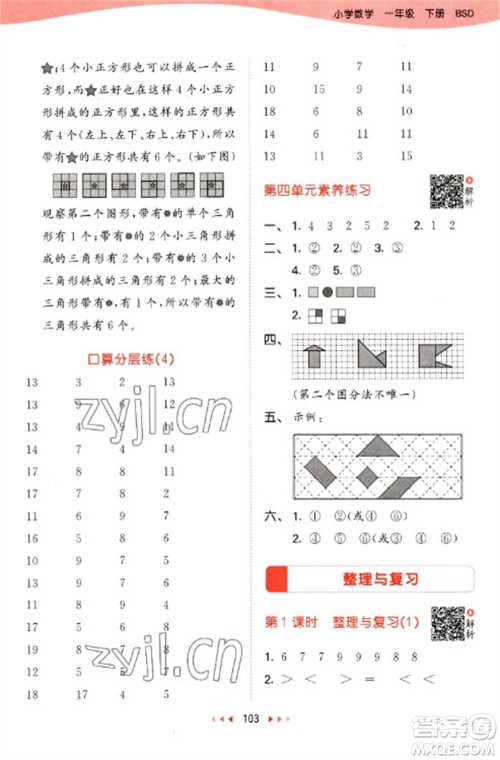 教育科学出版社2023春季53天天练一年级数学下册北师大版参考答案