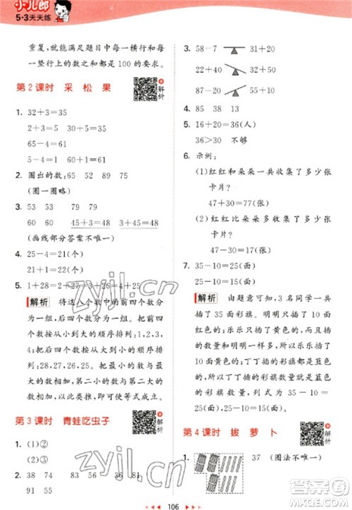 教育科学出版社2023春季53天天练一年级数学下册北师大版参考答案