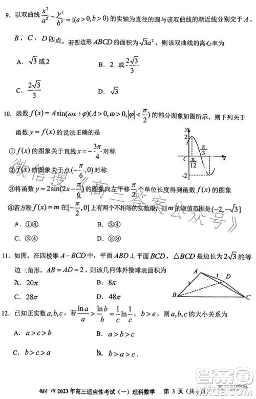 铜仁市2023高三适应性考试一理科数学试卷答案