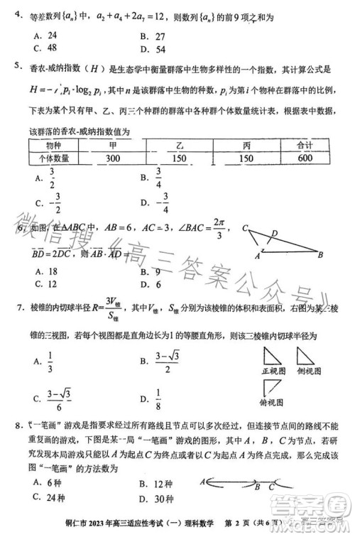 铜仁市2023高三适应性考试一理科数学试卷答案