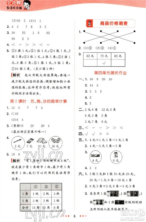 西安出版社2023春季53天天练一年级数学下册冀教版参考答案