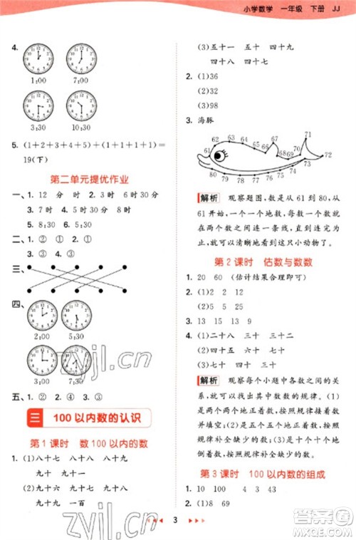 西安出版社2023春季53天天练一年级数学下册冀教版参考答案