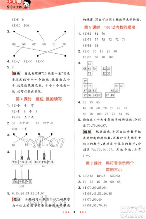 西安出版社2023春季53天天练一年级数学下册冀教版参考答案