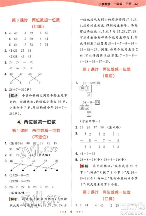 西安出版社2023春季53天天练一年级数学下册冀教版参考答案