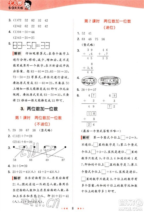 西安出版社2023春季53天天练一年级数学下册冀教版参考答案