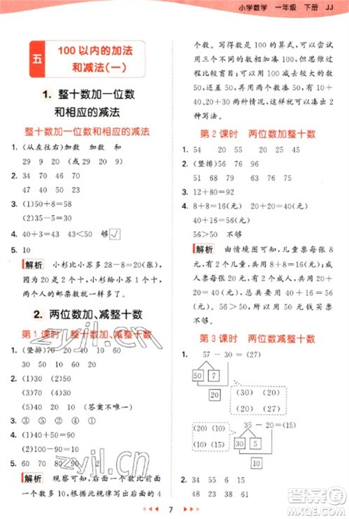 西安出版社2023春季53天天练一年级数学下册冀教版参考答案