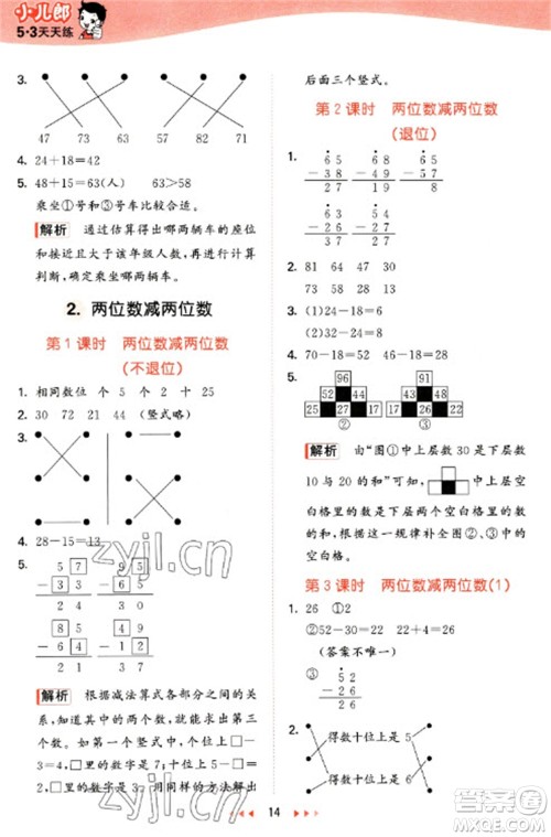 西安出版社2023春季53天天练一年级数学下册冀教版参考答案