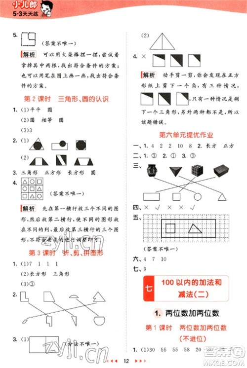 西安出版社2023春季53天天练一年级数学下册冀教版参考答案