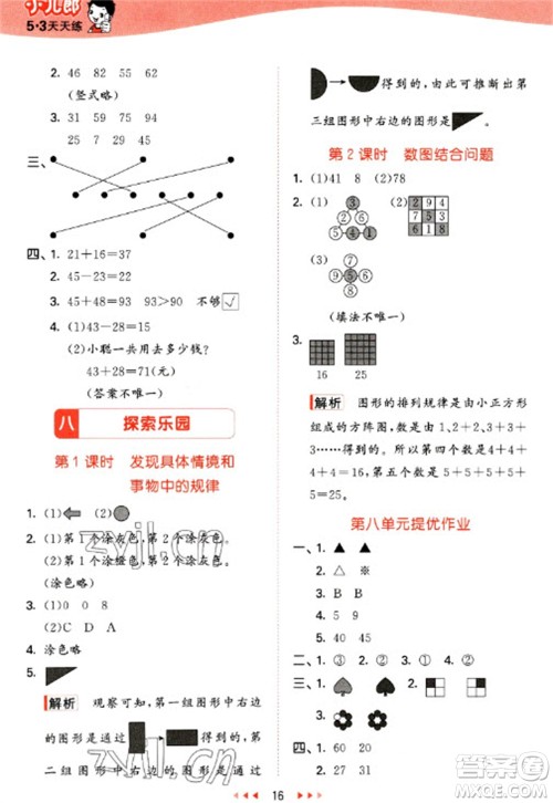 西安出版社2023春季53天天练一年级数学下册冀教版参考答案