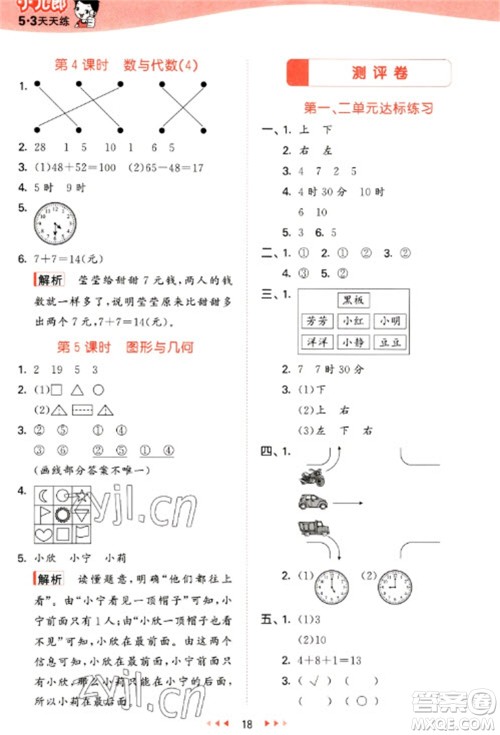 西安出版社2023春季53天天练一年级数学下册冀教版参考答案