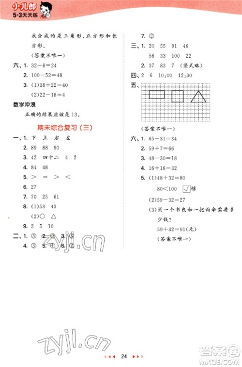 西安出版社2023春季53天天练一年级数学下册冀教版参考答案