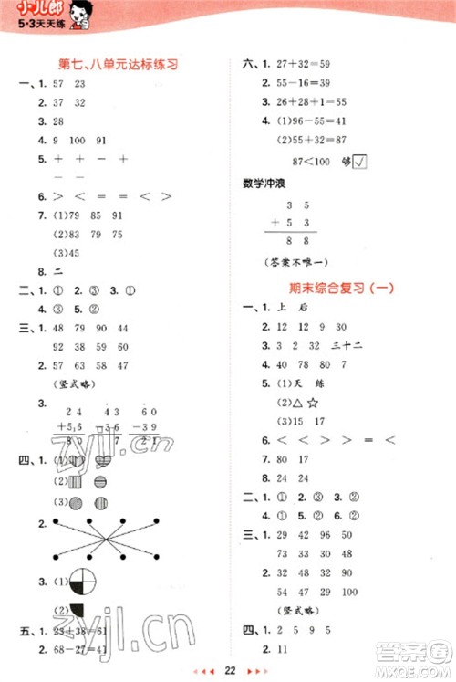 西安出版社2023春季53天天练一年级数学下册冀教版参考答案