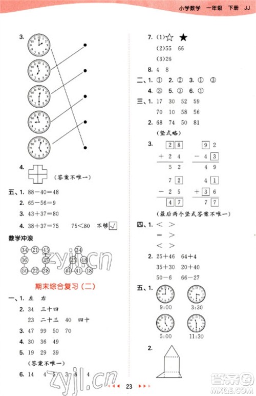 西安出版社2023春季53天天练一年级数学下册冀教版参考答案