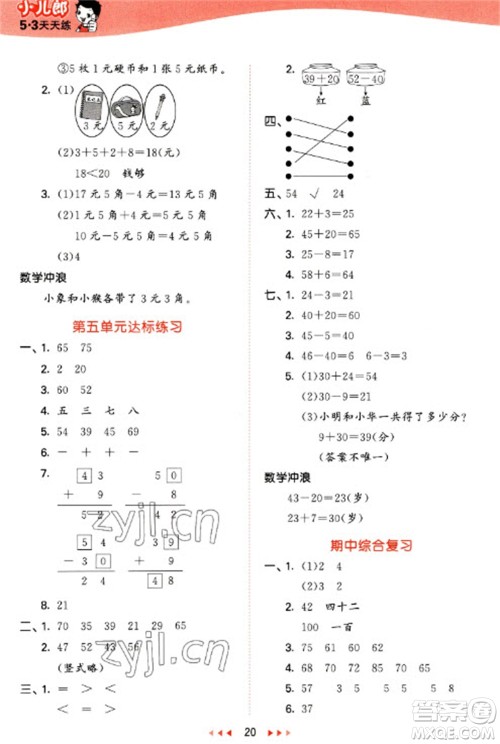 西安出版社2023春季53天天练一年级数学下册冀教版参考答案