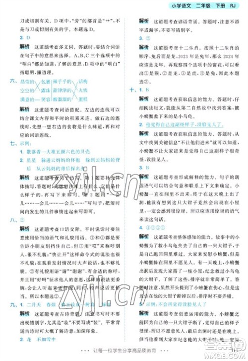 教育科学出版社2023春季53天天练二年级语文下册人教版参考答案