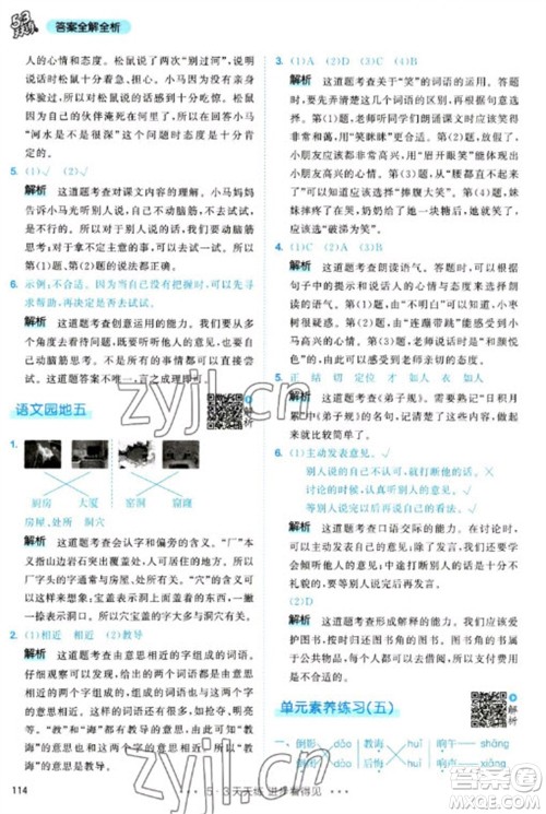 教育科学出版社2023春季53天天练二年级语文下册人教版参考答案
