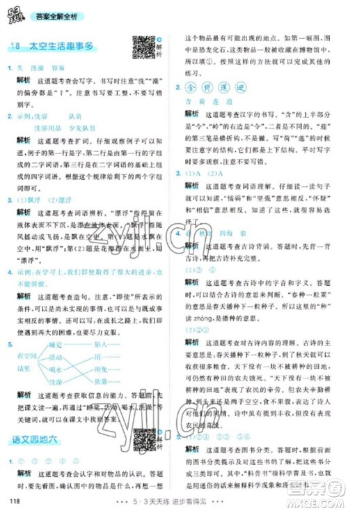 教育科学出版社2023春季53天天练二年级语文下册人教版参考答案
