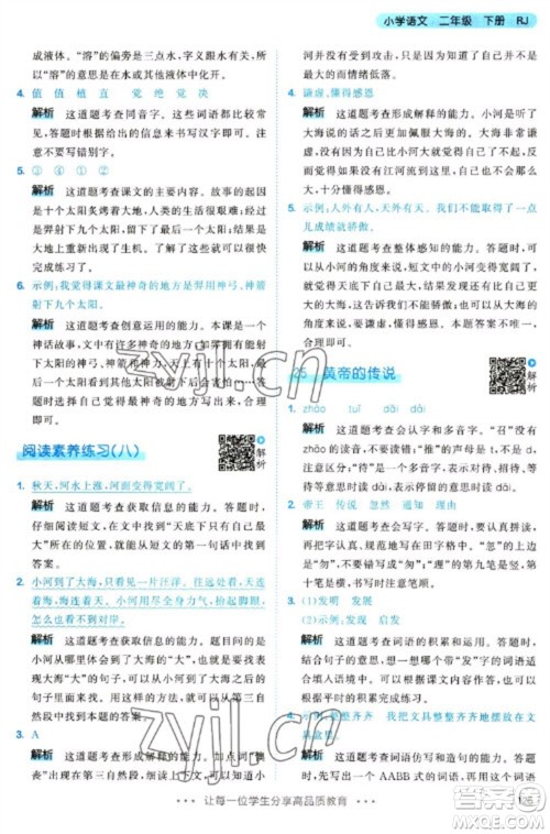 教育科学出版社2023春季53天天练二年级语文下册人教版参考答案
