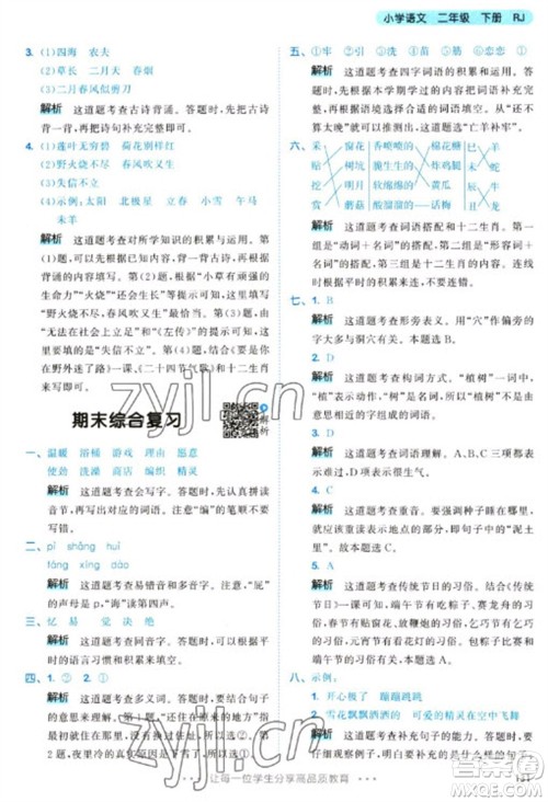 教育科学出版社2023春季53天天练二年级语文下册人教版参考答案