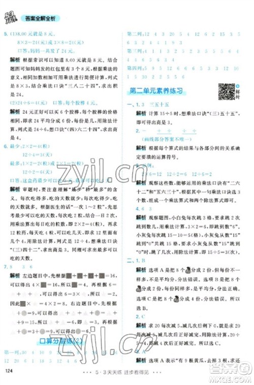 教育科学出版社2023春季53天天练二年级数学下册人教版参考答案
