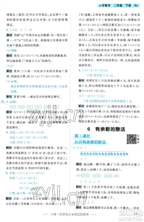 教育科学出版社2023春季53天天练二年级数学下册人教版参考答案