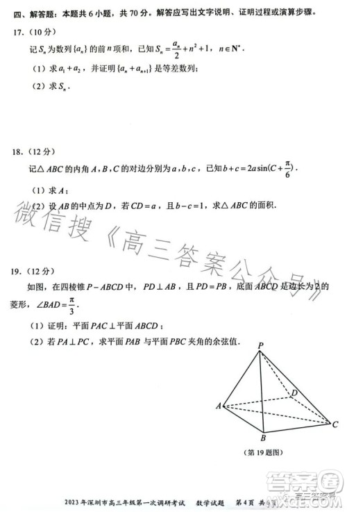 2023年深圳市高三年级第一次调研考试数学试卷答案