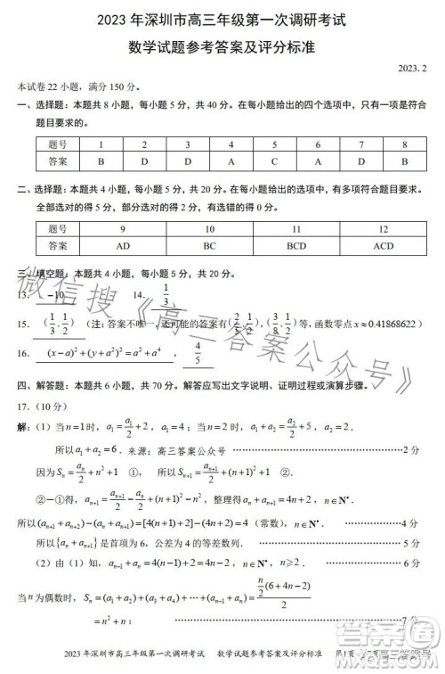 2023年深圳市高三年级第一次调研考试数学试卷答案