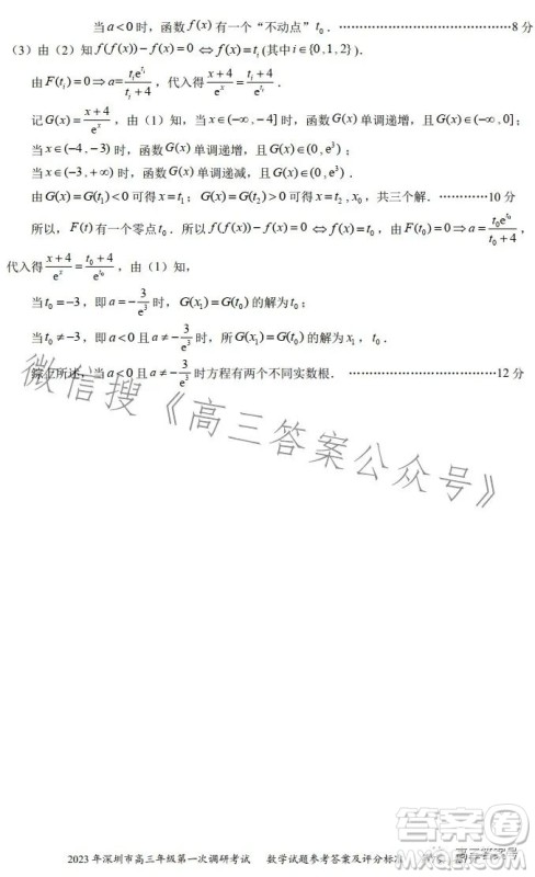 2023年深圳市高三年级第一次调研考试数学试卷答案