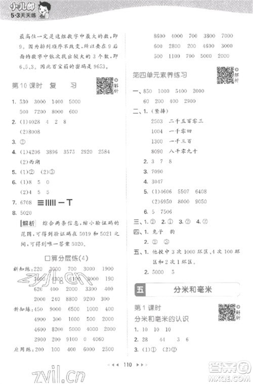 教育科学出版社2023春季53天天练二年级数学下册苏教版参考答案 教育科学出版社2023春季53天天练二年级数学下册苏教版参考答案