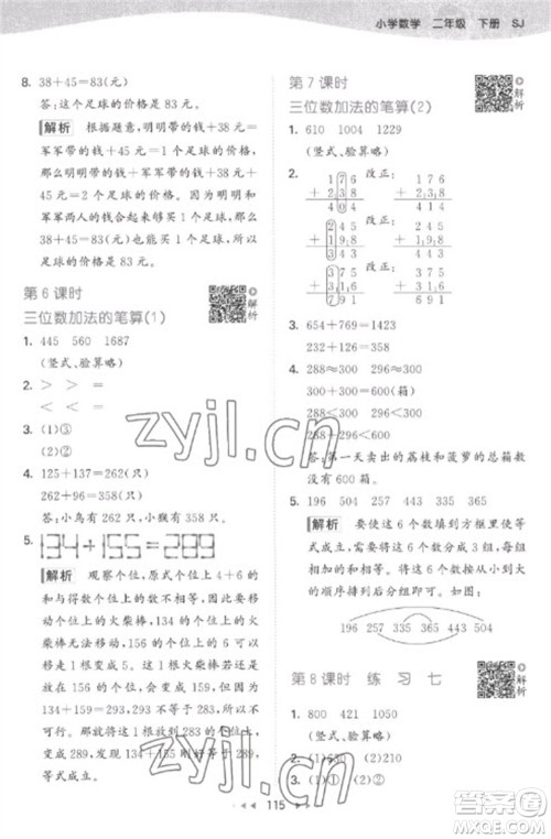 教育科学出版社2023春季53天天练二年级数学下册苏教版参考答案