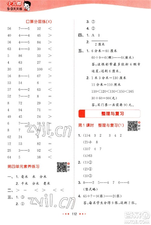 教育科学出版社2023春季53天天练二年级数学下册北师大版参考答案